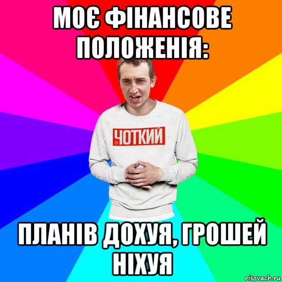 моє фінансове положенія: планів дохуя, грошей ніхуя
