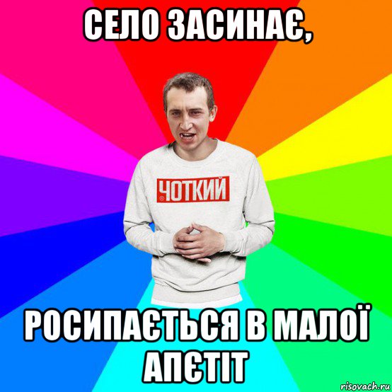 село засинає, росипається в малої апєтіт