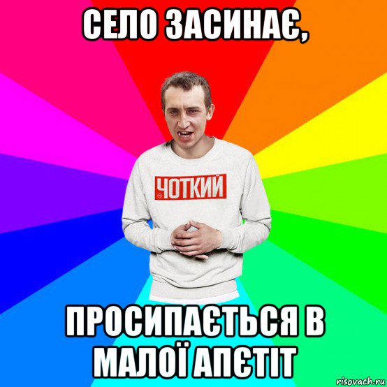 село засинає, просипається в малої апєтіт