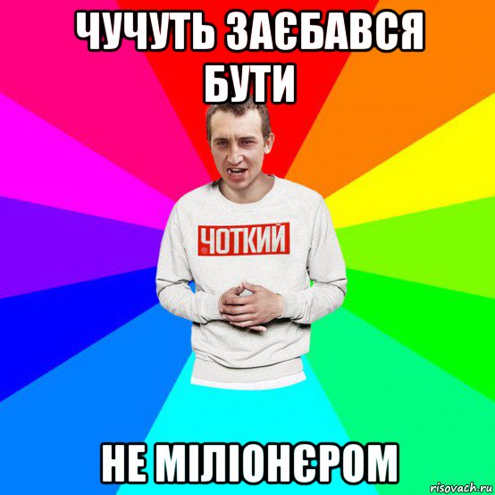чучуть заєбався бути не міліонєром