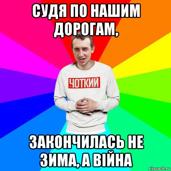 судя по нашим дорогам, закончилась не зима, а війна