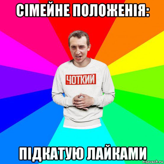 сімейне положенія: підкатую лайками