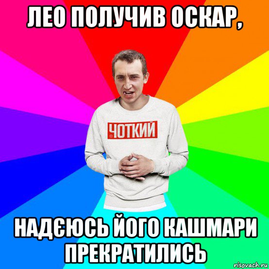 лео получив оскар, надєюсь його кашмари прекратились