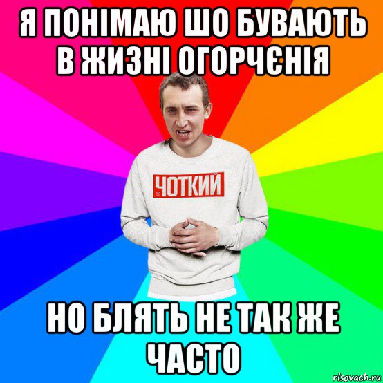 я понімаю шо бувають в жизні огорчєнія но блять не так же часто