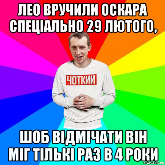 лео вручили оскара спеціально 29 лютого, шоб відмічати він міг тількі раз в 4 роки