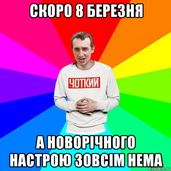 скоро 8 березня а новорічного настрою зовсім нема