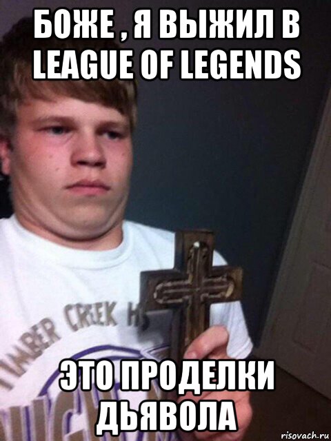 боже , я выжил в league of legends это проделки дьявола, Мем    Пацан с крестом