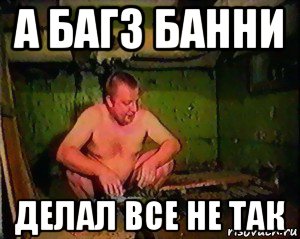 а багз банни делал все не так