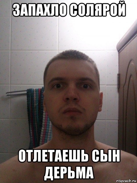 запахло солярой отлетаешь сын дерьма