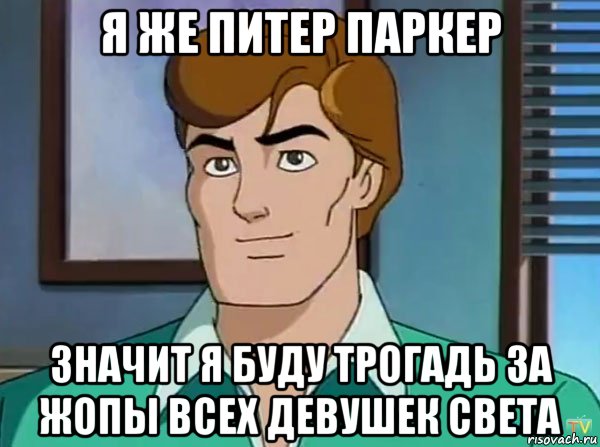 я же питер паркер значит я буду трогадь за жопы всех девушек света, Мем паркер