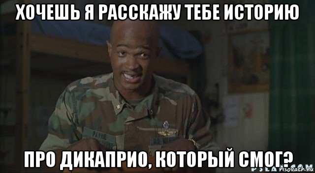 хочешь я расскажу тебе историю про дикаприо, который смог?, Мем Паровозик который смог