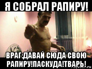 я собрал рапиру! враг:давай сюда свою рапиру!паскуда!тварь!, Мем Паскуда тварь