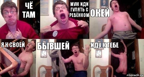 чё там муж иди гулять с ребёнком окей я к своей бывшей иду к тебе, Комикс  Печалька 90лвл