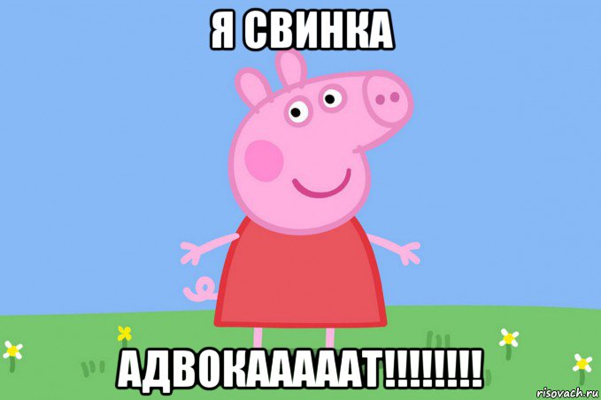 я свинка адвокааааат!!!!!!!!, Мем Пеппа