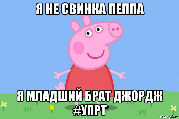 я не свинка пеппа я младший брат джордж #упрт, Мем Пеппа