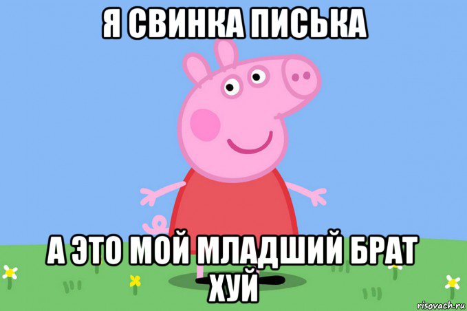 я свинка писька а это мой младший брат хуй, Мем Пеппа