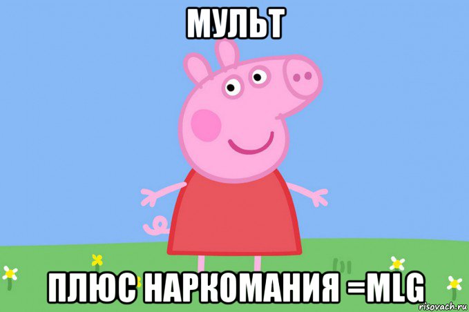 мульт плюс наркомания =mlg, Мем Пеппа