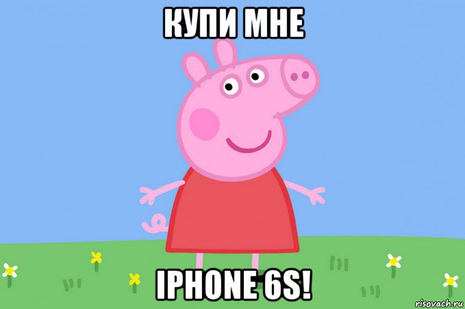купи мне iphone 6s!, Мем Пеппа