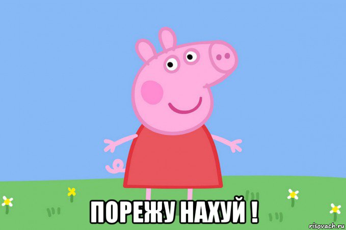  порежу нахуй !, Мем Пеппа