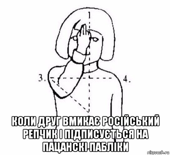  коли друг вмикає російський репчик і підписується на пацанскі пабліки