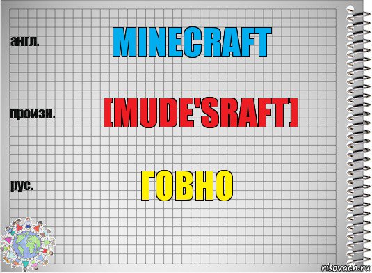 Minecraft [Mude'sraft] говно, Комикс  Перевод с английского