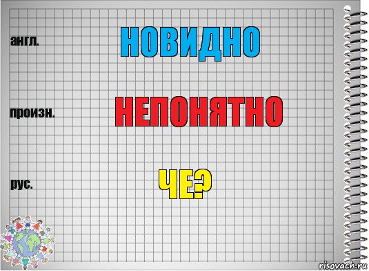 новидно непонятно че?, Комикс  Перевод с английского