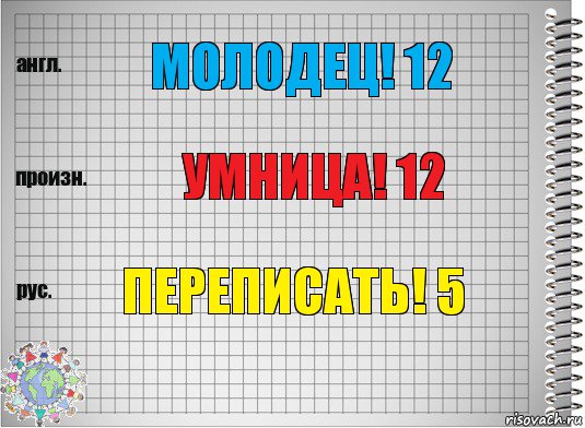 Молодец! 12 Умница! 12 Переписать! 5, Комикс  Перевод с английского