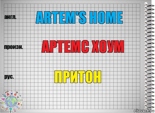 Artem's home Артемс хоум Притон, Комикс  Перевод с английского