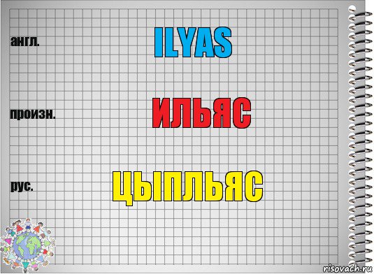 ilyas ильяс цыпльяс, Комикс  Перевод с английского