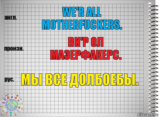 We'r all motherfuckers. Ви'р ол мазерфакерс. Мы все долбоебы., Комикс  Перевод с английского