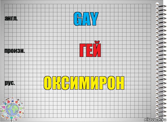 Gay гей Оксимирон, Комикс  Перевод с английского