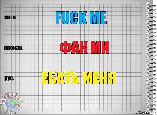 Fuck me Фак ми Ебать меня, Комикс  Перевод с английского