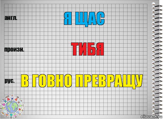 я щас тибя в говно превращу, Комикс  Перевод с английского