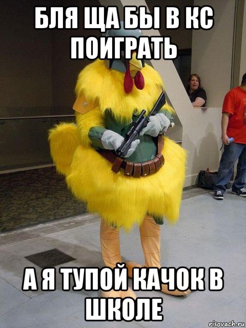бля ща бы в кс поиграть а я тупой качок в школе
