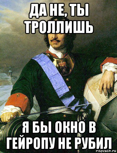 да не, ты троллишь я бы окно в гейропу не рубил