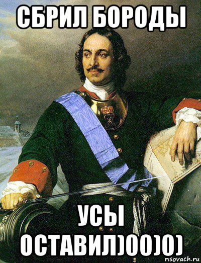 сбрил бороды усы оставил)00)0)