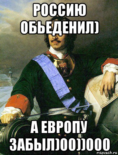 россию обьеденил) а европу забыл)00))000