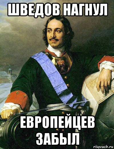 шведов нагнул европейцев забыл