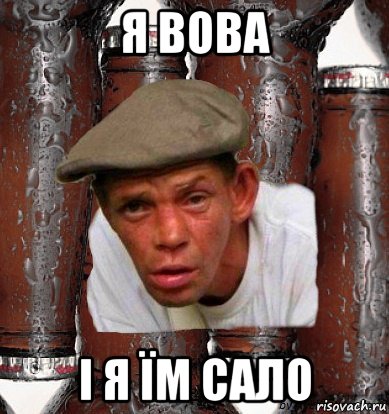 я вова і я їм сало