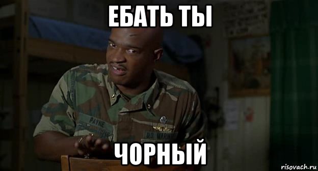 ебать ты чорный, Мем Пейн