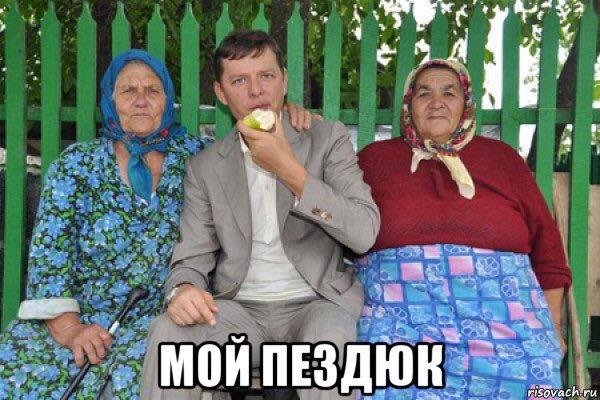  мой пездюк, Мем Пездюк