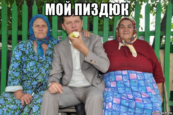мой пиздюк , Мем Пездюк