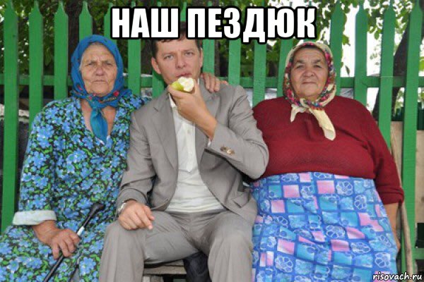 наш пездюк 