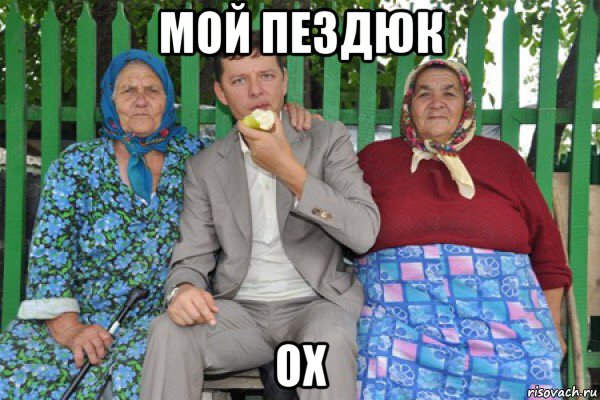 мой пездюк ох