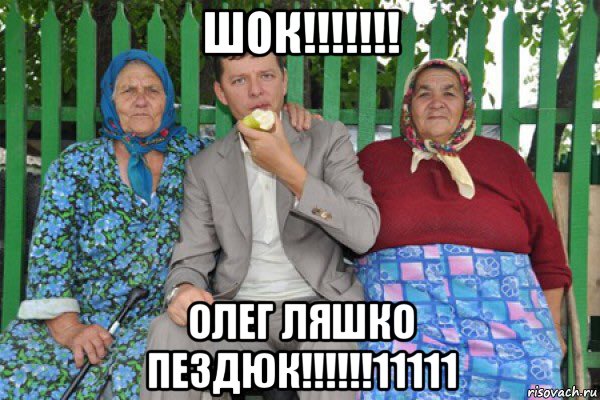 шок!!!!!!! олег ляшко пездюк!!!!!!11111