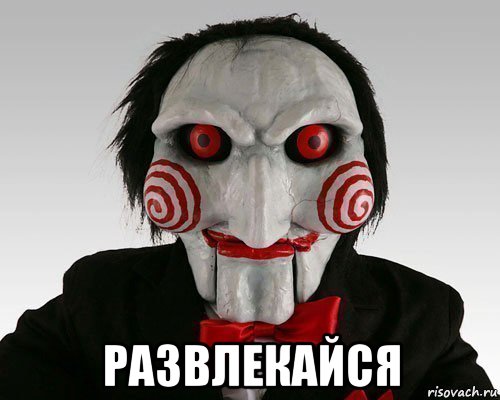  развлекайся