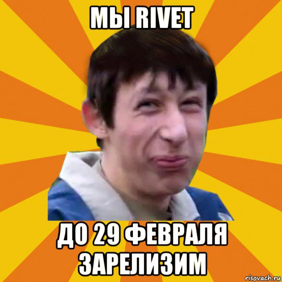 мы rivet до 29 февраля зарелизим