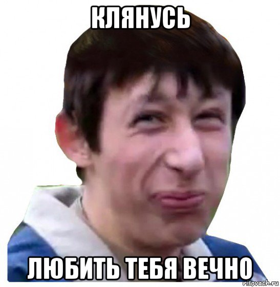 клянусь любить тебя вечно