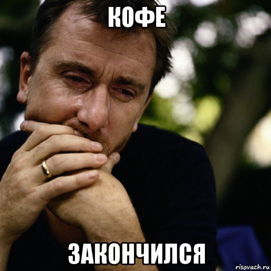кофе закончился