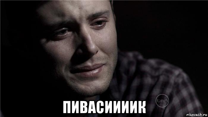  пивасиииик, Мем Плачущий мужик